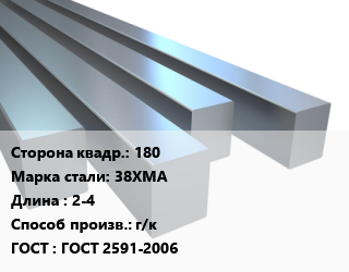 Квадрат стальной 180 Сталь: 38ХМА L=2-4 г/к ГОСТ 2591-2006, н/д цена от 213943 ₼ / т, где купить, условия доставки в Баку и Бакинская области